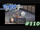 【軌跡シリーズ】英雄伝説　空の軌跡the3rd実況：剣の道と軍人の道（#110）【制覇を目指して】