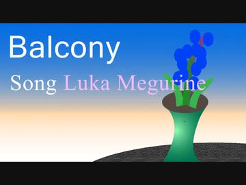 Balcony .feat 巡音ルカ