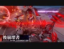 【後崩壊書】ヴェルト・ヨウの救出と現れる黒幕…。【崩壊3rd】#3：3/4