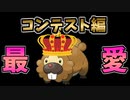 コンテストで証明してやる。ビッパのかわいさを【ポケモンBDSP】