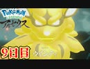 まいにちレジェンズアルセウス!!　9日目【PokémonLEGENDSアルセウス】