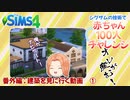 ＃15.5【シムズ4】赤ちゃん100人　俺が産む!!【ゆっくり実況】