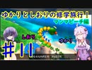 【スーパーマリオサンシャイン】ゆかりとしおりの修学旅行 ♯11【VOICEROID実況】