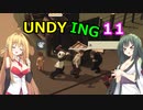 【UNDYING】たとえこの身が朽ちようと…　その11【ボイスロイド実況】