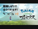 LEGENDS アルセウスをPルート（戦闘縛り）でクリアする！part1