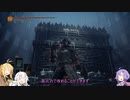 【DARK SOULS III】ゆかりさん達のロスリック終末旅行 5日目 【VOICEROID実況】