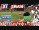 【パワプロ2020】東北きりたんのメークミルミルマイライフ part51【VOICEROID実況】