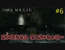 【2人実況】神として鉄槌を下していくおっさん【DARK SOULSⅡ】＃6
