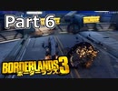 【3人実況】みんなでわいわいボーダーランズ３敵対的買収!!編 Part 6【Borderlands 3】