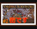 【Vampire Survivors】＃2　新ステージ図書館がアツイ！