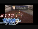 【軌跡シリーズ】英雄伝説　空の軌跡the3rd実況：乾坤一擲の覚悟（#112）【制覇を目指して】
