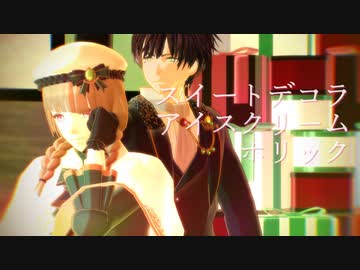 【MMD文アル】ゆずととーこくでスイートデコラアイスクリームホリック【ステージ配布】