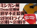 2月6日(日)23時～23時半ライブ告知　ミシガン州 選挙不正続報 裁判所が証拠を公開