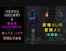 冒険メシ(体験版)でベルテクス(死神ポジ版)を倒してみた