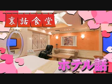 裏話食堂 #57「メンバーの恋愛経験とホテルの推察を、とある手法で当てる倭寇」