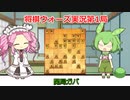 ずんだもんとめたんの将棋実況【雁木】第1局