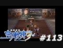 【軌跡シリーズ】英雄伝説　空の軌跡the3rd実況：第三の守護者（#113）【制覇を目指して】