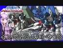 【機動戦士ガンダムSEED ASTRAY】ZGMF-X56S インパルスバリエーション VOICEROID解説