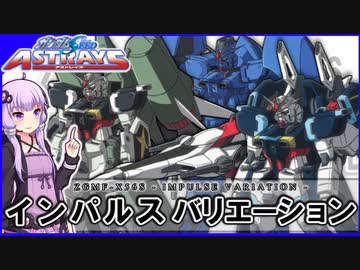 【機動戦士ガンダムSEED ASTRAY】ZGMF-X56S インパルスバリエーション VOICEROID解説
