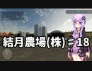 【FarmingSimulator22】結月農場(株)　第十八話「草サイレージとパン工場」【VOICEROID実況】