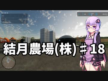 【FarmingSimulator22】結月農場(株)　第十八話「草サイレージとパン工場」【VOICEROID実況】