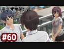 #60 軌跡好きの【東亰ザナドゥeX+】実況だよ