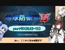 【地球防衛軍５】きりたんの東北防衛軍 part90(DLC2-12)【VOICEROID実況】