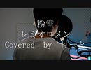 優声で「粉雪 / レミオロメン」歌ってみた【けーと】[Covered " Konayuki / Remioromen " with a soft voice.]