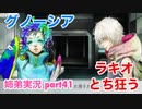 □■グノーシアを初見実況プレイ part41【姉弟実況】