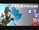 今更初見の　ゼルダの伝説　ブレス オブ ザ ワイルド　＃１