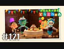 【実況】みんなあつまれ どうぶつの森 #121