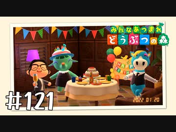 【実況】みんなあつまれ どうぶつの森 #121