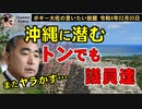 沖縄に潜むトンでも議員達　ボギー大佐の言いたい放題　2022年02月05日　21時頃　放送分