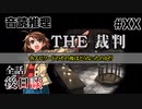 【音読推理】時給弁護士となって勝訴請負人になる！ #XX｜全話 後日談【THE 裁判】
