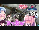 [地球防衛軍5]姉妹防衛軍！part25[VOICEROID実況]