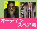 【PC】グングニルの戦乙女 / オーディンスペア戦