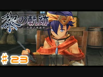 【ゆっくり実況】魔理さんと相棒の漢字の読めない黎の軌跡　♯23