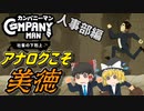 【カンパニーマン 社畜の下克上】難易度ブラック 初期ライフ縛りプレイ#2【ゆっくり実況】
