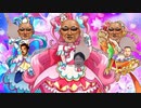 クソダスパーティ♡プリキュアOP「Chinpos!クソダスパーティ♡プリキュア」