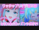 ワッチャプリマジ!第３章～キラメキパワーズコラボだぞ!～