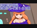 みんなの帽子を手に入れよう【新約・帽子世界】実況プレイ第１２５回