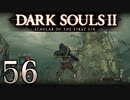 【DARK SOULS2 SCHOLAR OF THE FIRST SIN】1をプレイしてからのダークソウル2 part56【初見実況】