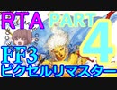 FF3ﾋﾟｸｾﾙﾘﾏｽﾀｰRTA　02:57:42　4/5