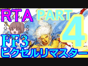 FF3ﾋﾟｸｾﾙﾘﾏｽﾀｰRTA　02:57:42　4/5