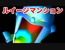 ルイージマンション◆もしかしたらホラーゲームかもしれない【実況】05