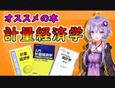 【経済学のオススメ本】計量経済学【VOICEROID解説】