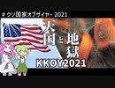 クソ国家オブザイヤー 2021：「「ヘル・アンド・ヘブンだ！！」」感じるぜ、クソ国家の鼓動を！！　【第1章_前半：シリーズ脆弱国家】
