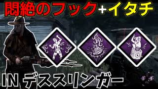 【DbD】へなちょこキラーでも好きなパークを使いたい！【ゆっくり実況プレイ】#74