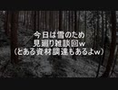 （現状報告しながら山歩き回ｗ）変態忍者の、有害鳥獣駆除従事活動記・その１８７