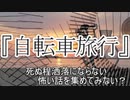 『自転車旅行』　洒落怖　TTS怪談朗読